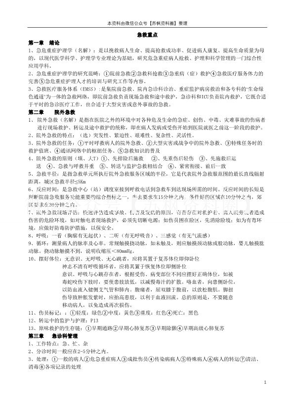 急救护理学